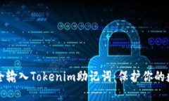 如何安全输入Tokenim助记词