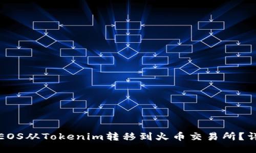 如何将EOS从Tokenim转移到火币交易所？详细指南