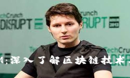 TokenIM：深入了解区块链技术与其应用