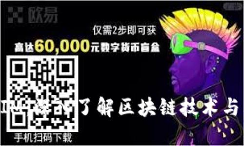 TokenIM：深入了解区块链技术与其应用