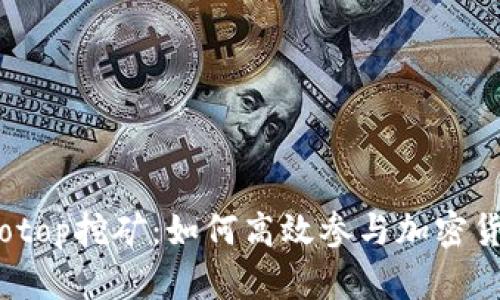 了解Solotop挖矿：如何高效参与加密货币挖矿？