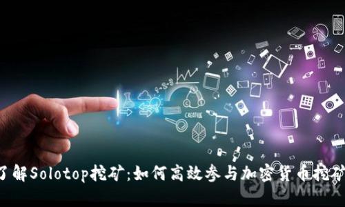 了解Solotop挖矿：如何高效参与加密货币挖矿？