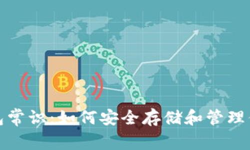 数字货币钱包常识：如何安全存储和管理你的加密资产