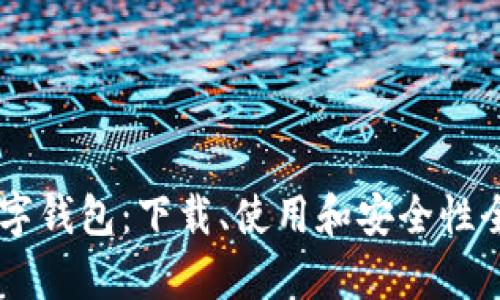 IM数字钱包：下载、使用和安全性全解析