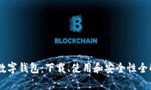 IM数字钱包：下载、使用和安全性全解析
