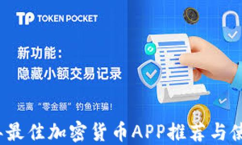 
2023年最佳加密货币APP推荐与使用指南