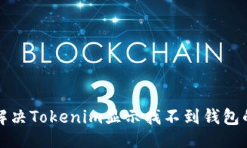 ### 
如何解决Tokenim显示找不到钱包的问题