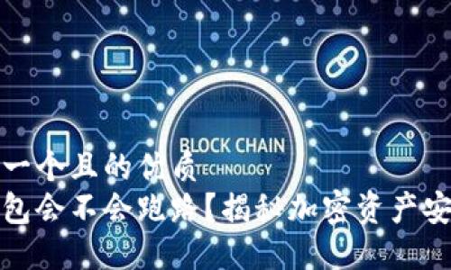 思考一个且的优质
冷钱包会不会跑路？揭秘加密资产安全性