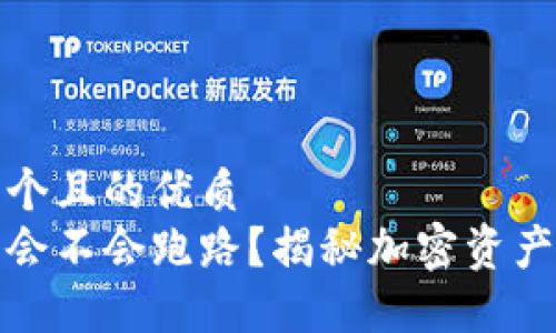 思考一个且的优质
冷钱包会不会跑路？揭秘加密资产安全性