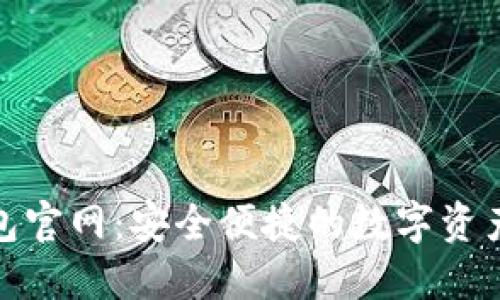 Coolwallet钱包官网：安全便捷的数字资产管理解决方案