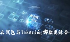 星火钱包与Tokenim：哪款更