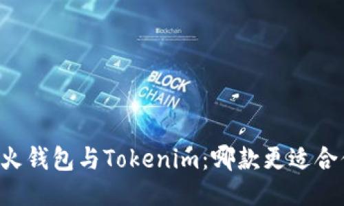 星火钱包与Tokenim：哪款更适合你？