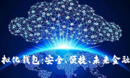 区块链虚拟化钱包：安全、便捷、未来金融的新选择