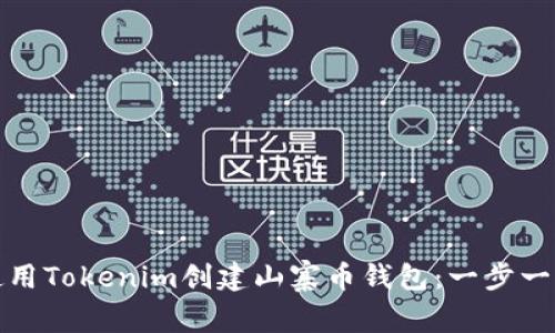 如何使用Tokenim创建山寨币钱包：一步一步详解