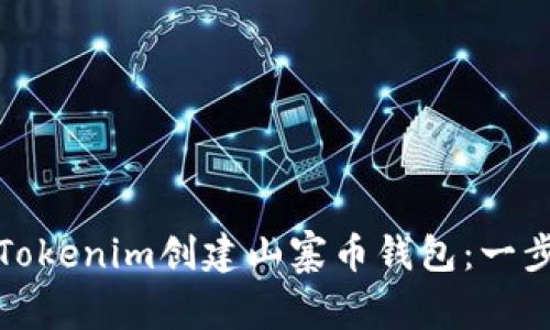 如何使用Tokenim创建山寨币钱包：一步一步详解