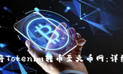 如何将Tokenim转币至火币网：详细指南