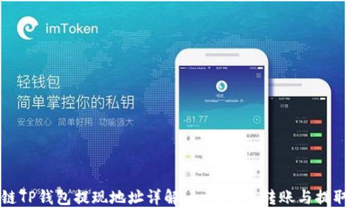 
区块链TP钱包提现地址详解：如何安全转账与提取资产