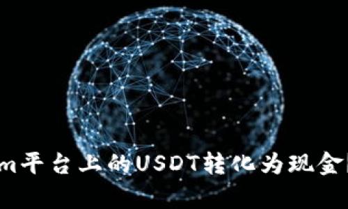 如何将Tokenim平台上的USDT转化为现金？详细步骤解析