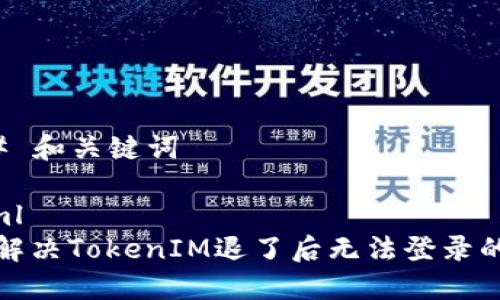 ### 和关键词

```xml
如何解决TokenIM退了后无法登录的问题