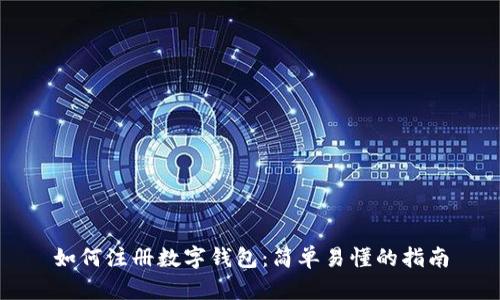 如何注册数字钱包：简单易懂的指南