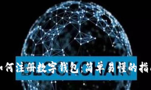如何注册数字钱包：简单易懂的指南