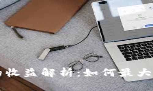 质押挖矿的收益解析：如何最大化投资回报
