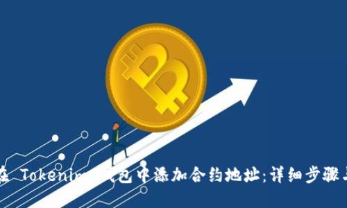 如何在 Tokenim 钱包中添加合约地址：详细步骤与指南