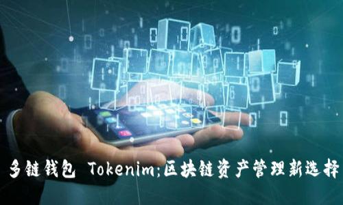 多链钱包 Tokenim：区块链资产管理新选择