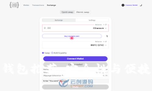 前十名虚拟币钱包推荐：安全性与便捷性的完美结合