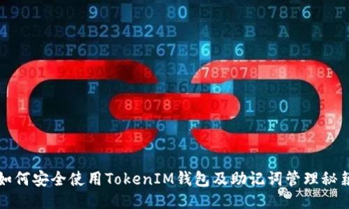 如何安全使用TokenIM钱包及助记词管理秘籍