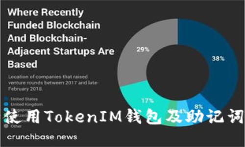 如何安全使用TokenIM钱包及助记词管理秘籍