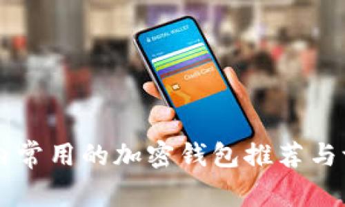 国内常用的加密钱包推荐与评析
