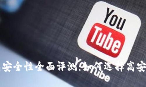 区块链钱包安全性全面评测：如何选择高安全系数钱包