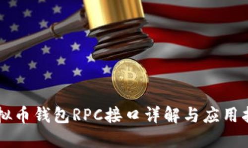 虚拟币钱包RPC接口详解与应用指导