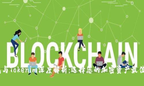 COBO钱包与Tokenim深度解析：选择您的加密资产最佳管理工具