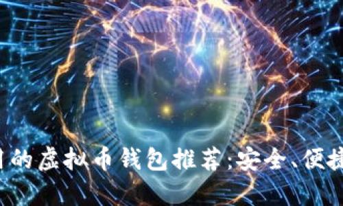 最简单好用的虚拟币钱包推荐：安全、便捷、功能齐全