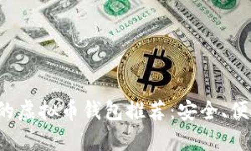 最简单好用的虚拟币钱包推荐：安全、便捷、功能齐全
