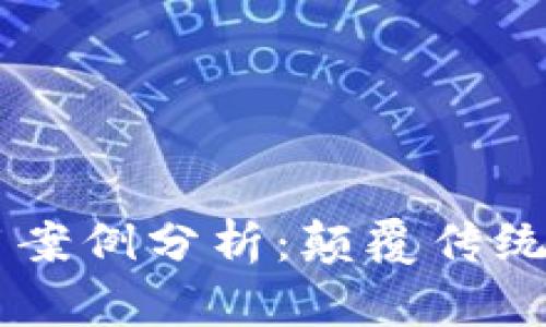区块链金融应用案例分析：颠覆传统金融业的新动力
