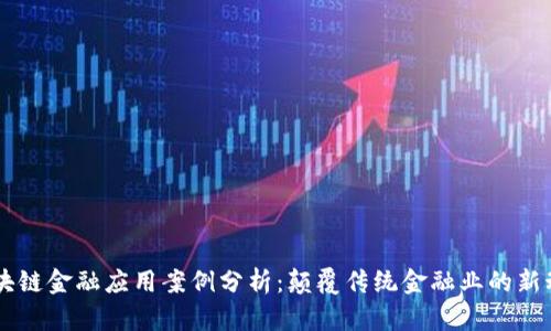 区块链金融应用案例分析：颠覆传统金融业的新动力