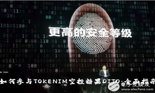 如何参与TOKENIM空投糖果DITO：全面指南