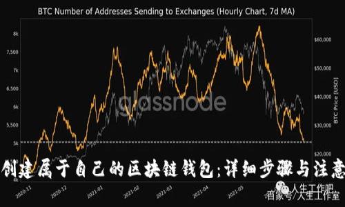 如何创建属于自己的区块链钱包：详细步骤与注意事项