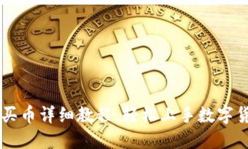 OK钱包买币详细教程：轻松上手数字货币投资
