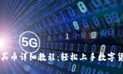OK钱包买币详细教程：轻松上手数字货币投资