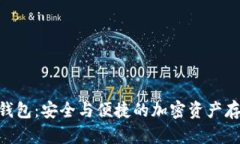 Tokenim冷钱包：安全与便捷