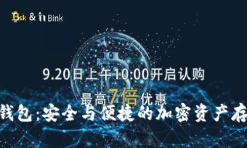 Tokenim冷钱包:安全与便捷的加密资产存储解决方案