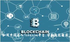 如何申请进入Tokenim平台：