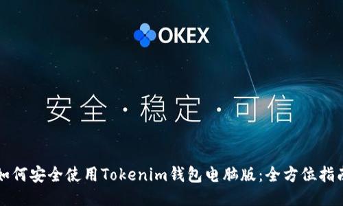 如何安全使用Tokenim钱包电脑版：全方位指南