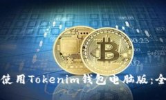 如何安全使用Tokenim钱包电