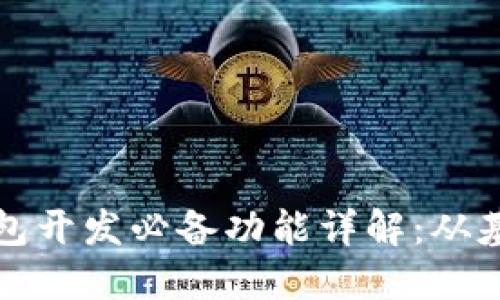 区块链钱包开发必备功能详解：从基础到高级