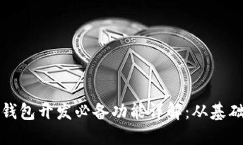 区块链钱包开发必备功能详解：从基础到高级